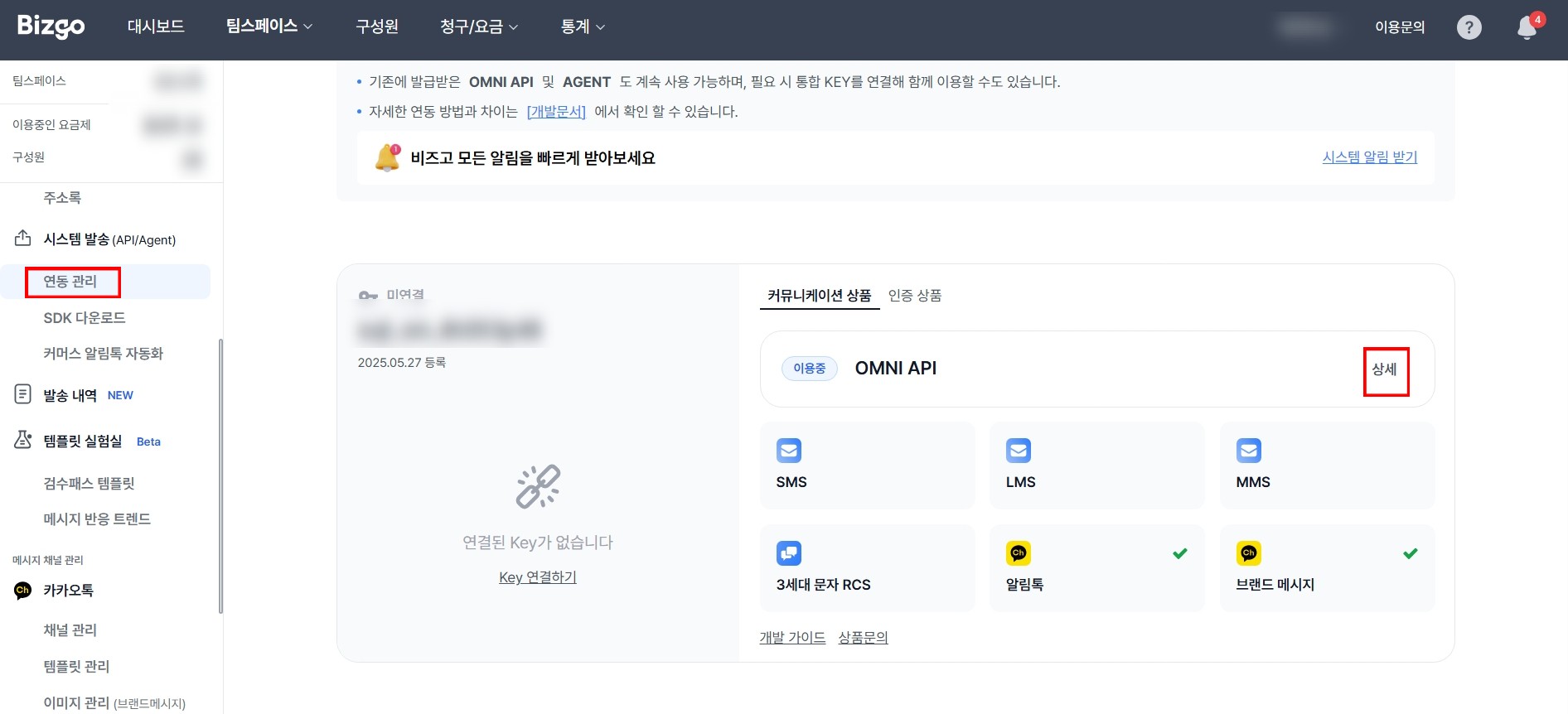 비즈고 콘솔 - 연동 관리 메뉴