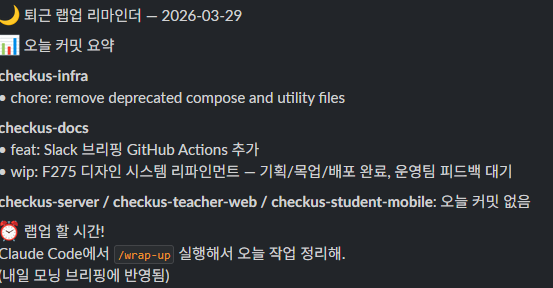 이브닝 리마인더 Slack 메시지