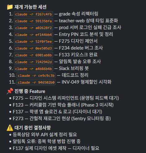 모닝 브리핑 — 세션 목록 + Feature 상태