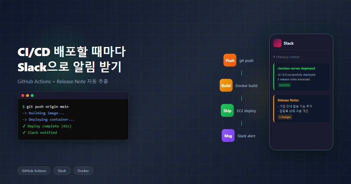 CI/CD 배포 Slack 알림 + Release Note 자동 추출 — 비개발자도 읽는 배포 알림 만들기
