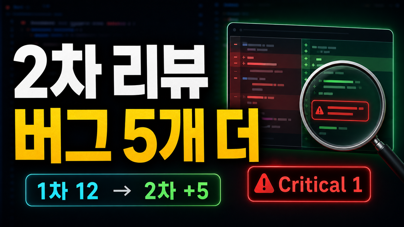 Fresh-eye 2차 /inspect: 같은 코드를 두 번 다른 시각으로 보면 어떤 버그가 나오는가