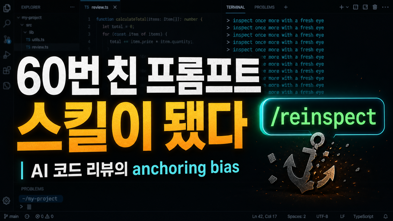 같은 문장을 60번 타이핑했다면, 그건 스킬이다 — 1.5GB 대화 로그에서 찾아낸 AI 코드 리뷰의 anchoring bias와 /reinspect
