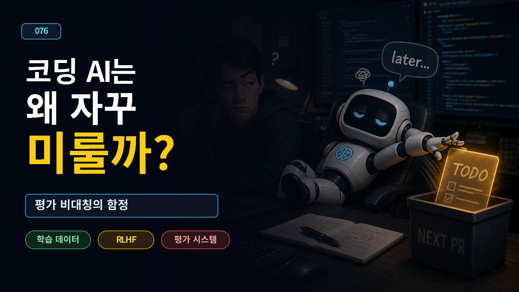 왜 코딩 AI는 자꾸 '이건 나중에 해도 됨'이라고 할까 — 학습 데이터, RLHF, 평가 비대칭