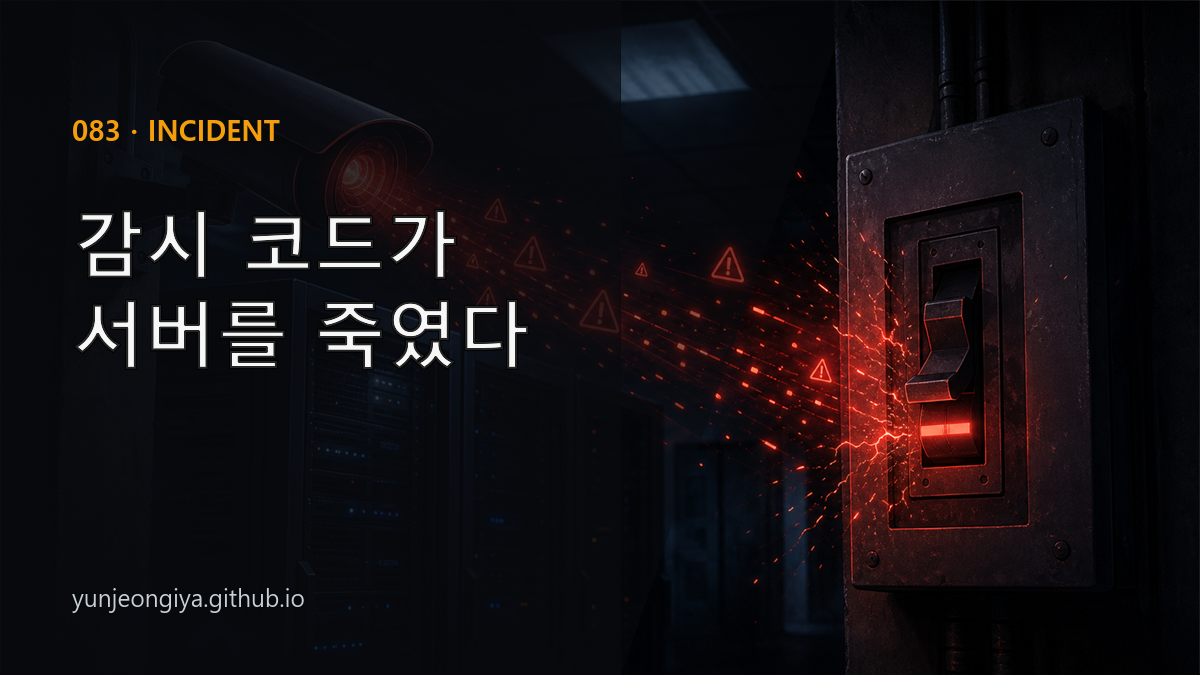 관찰성 코드가 장애를 만든 날 — Sentry SDK 힙 폭발과 GC cascade