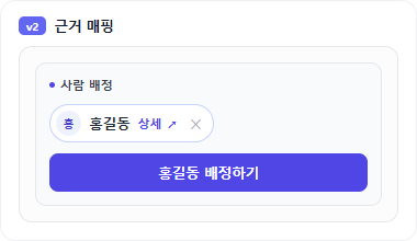 v2 근거 매핑: 아바타+이름 인풋 칩을 '사람 배정' 영역으로 묶고, 그 안에 배정 버튼을 둔 시안.