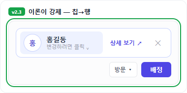 v2.3: 칩을 행으로 승격. 본문 클릭=변경, 상세 보기 ↗, ✕ 해제가 각각 44~48px 타겟으로 커졌다.